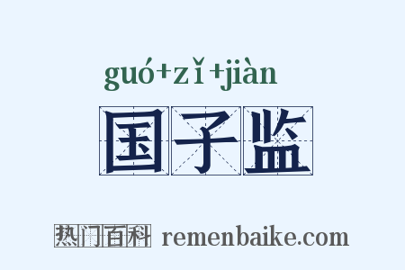 国子监是什么意思的图片